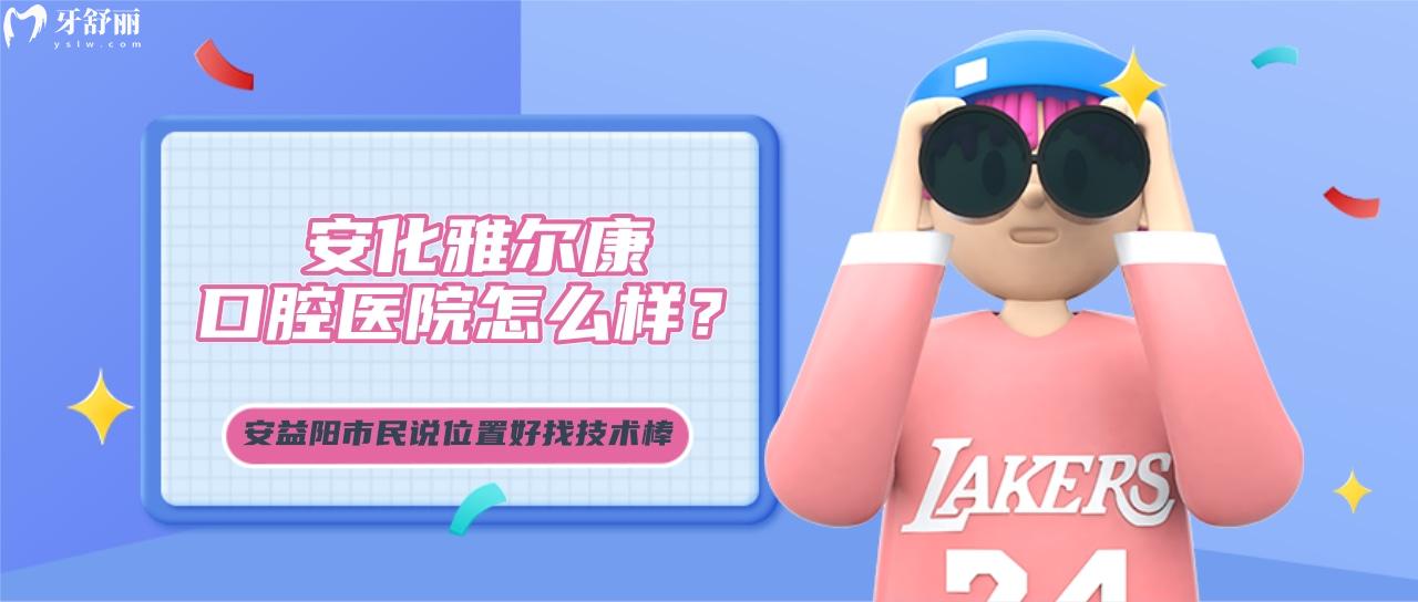安化雅爾康口腔醫(yī)院怎么樣