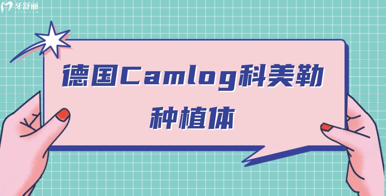 德國Camlog種植體