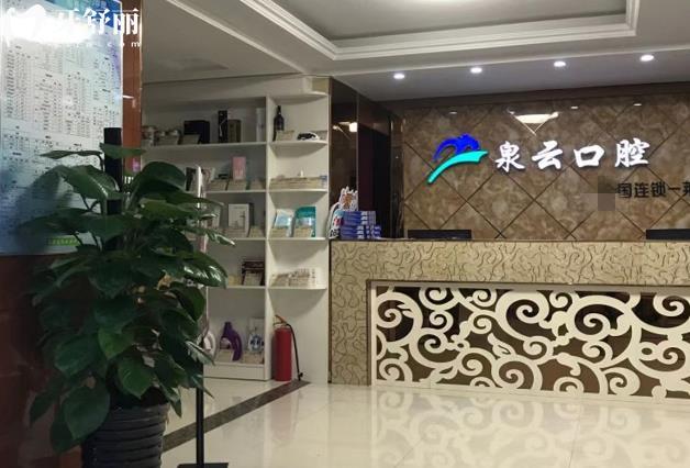 萊陽(yáng)泉云口腔好不好靠譜嗎