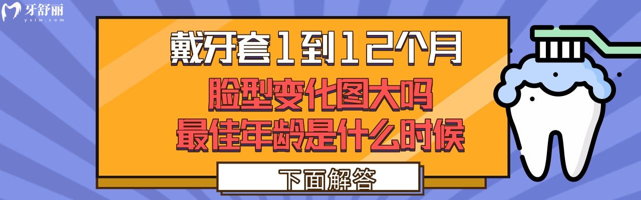 戴牙套