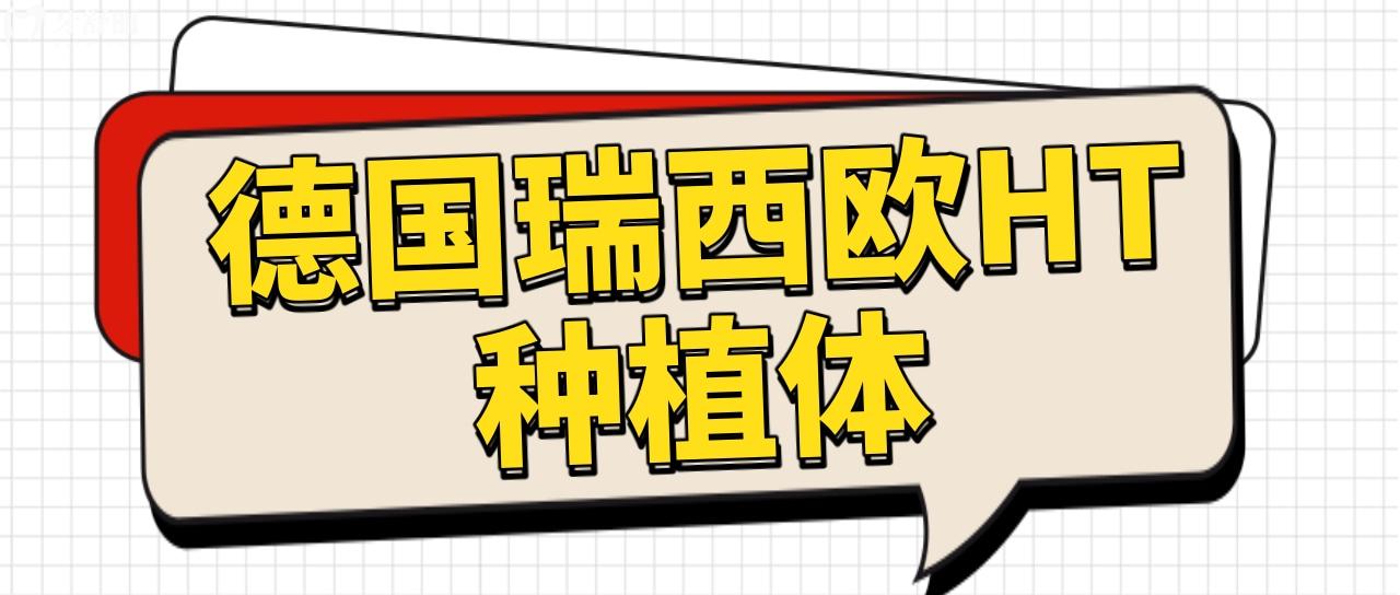 德國瑞西歐HT種植體
