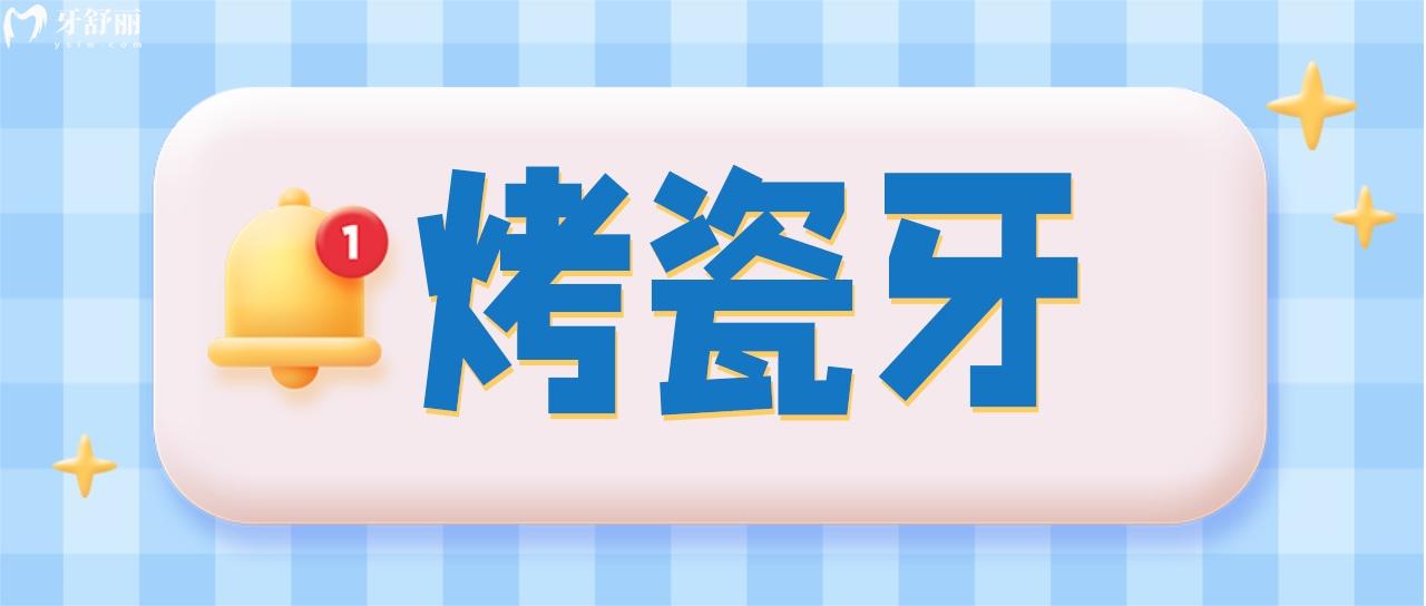 烤瓷牙