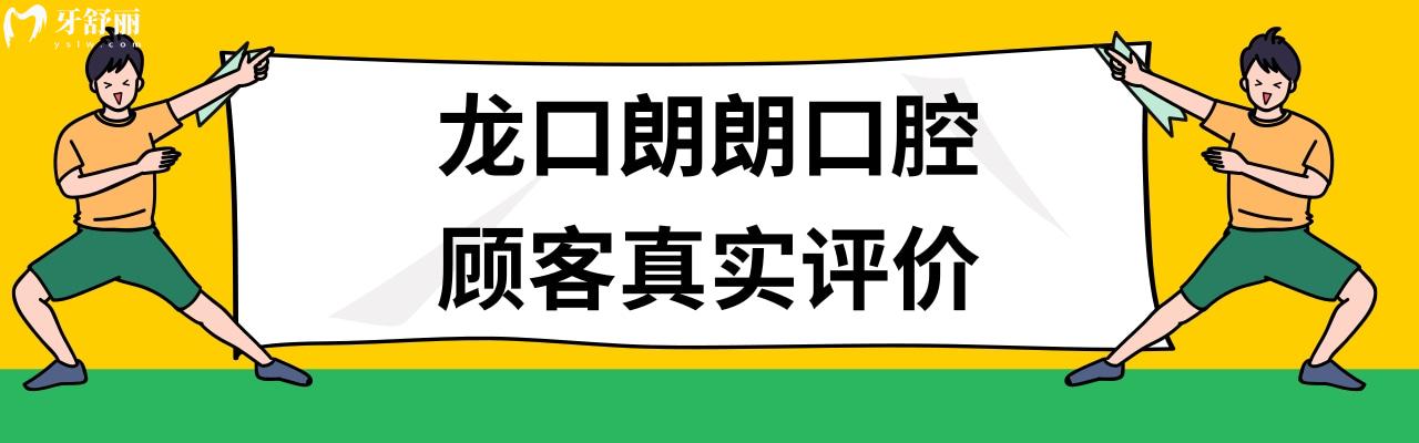 龍口朗朗口腔種植牙矯正牙齒怎么樣多少錢(qián)