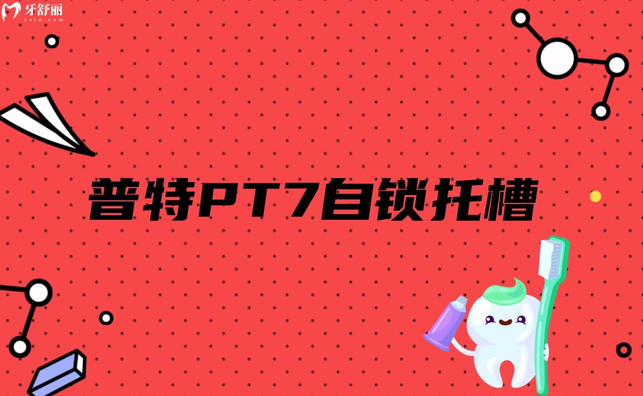 普特PT7自鎖托槽