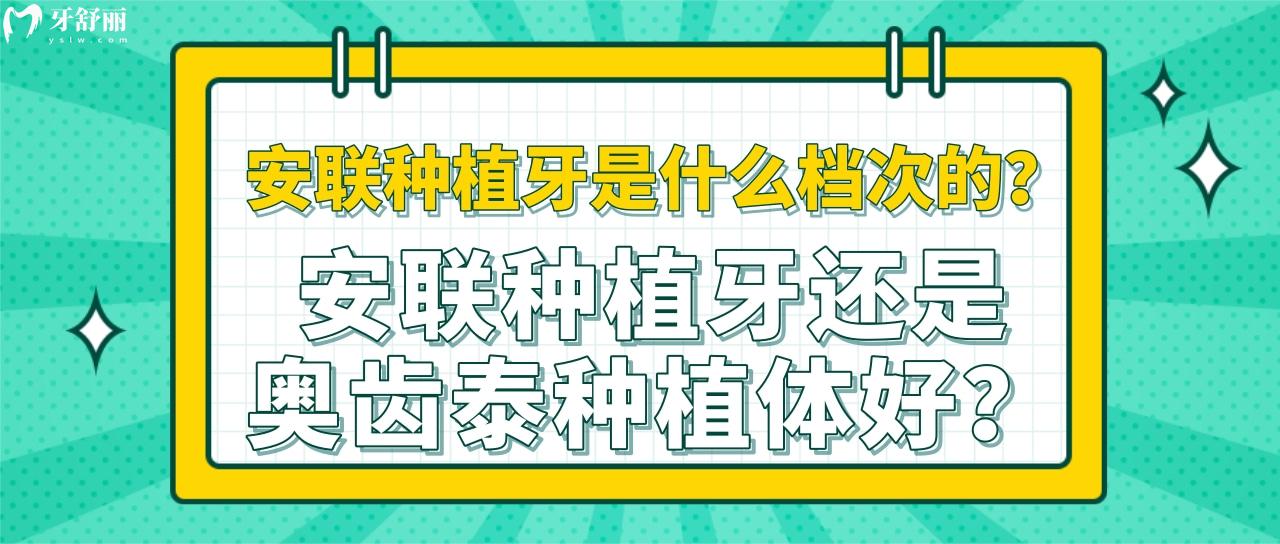 安聯(lián)種植牙是什么檔次的