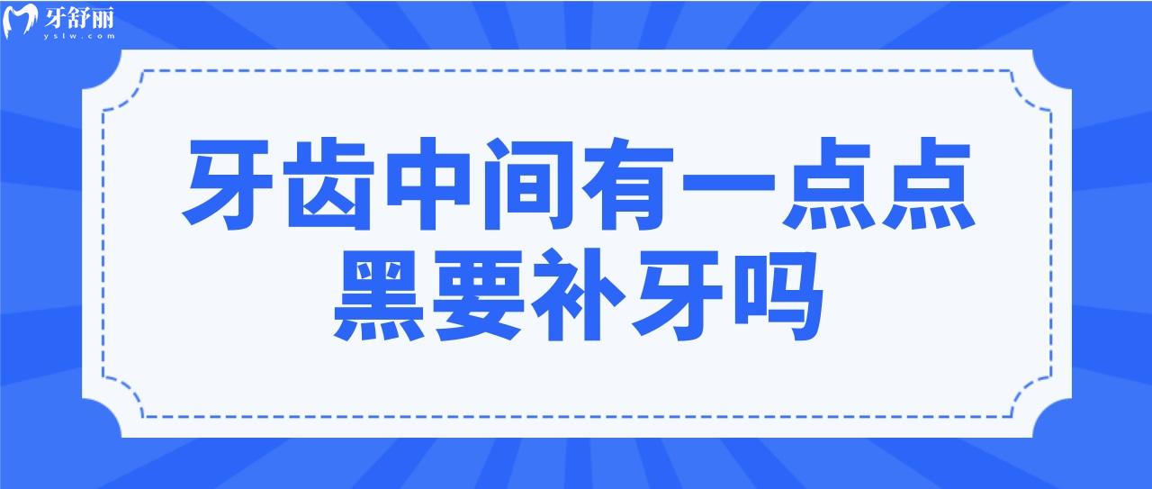 牙齒中間有一點點黑要補牙嗎圖片,一位牙醫(yī)的忠告!.jpg