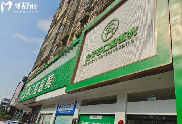 永州安牙舒口腔門頭