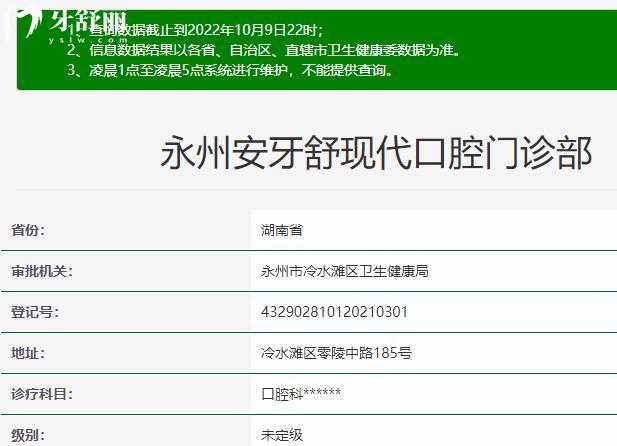 永州安牙舒現(xiàn)代口腔門診部衛(wèi)健委資質(zhì)