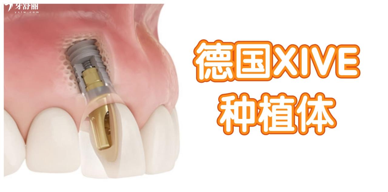 德國(guó)Xive種植體