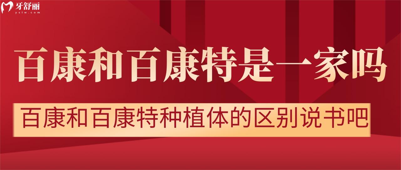 百康和百康特是一家嗎？百康和百康特種植體的區(qū)別說說吧？