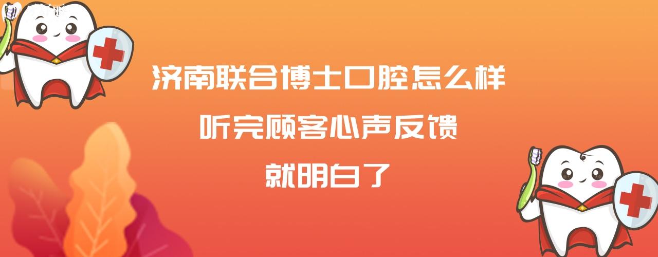 濟(jì)南聯(lián)合博士口腔醫(yī)院正規(guī)靠譜嗎