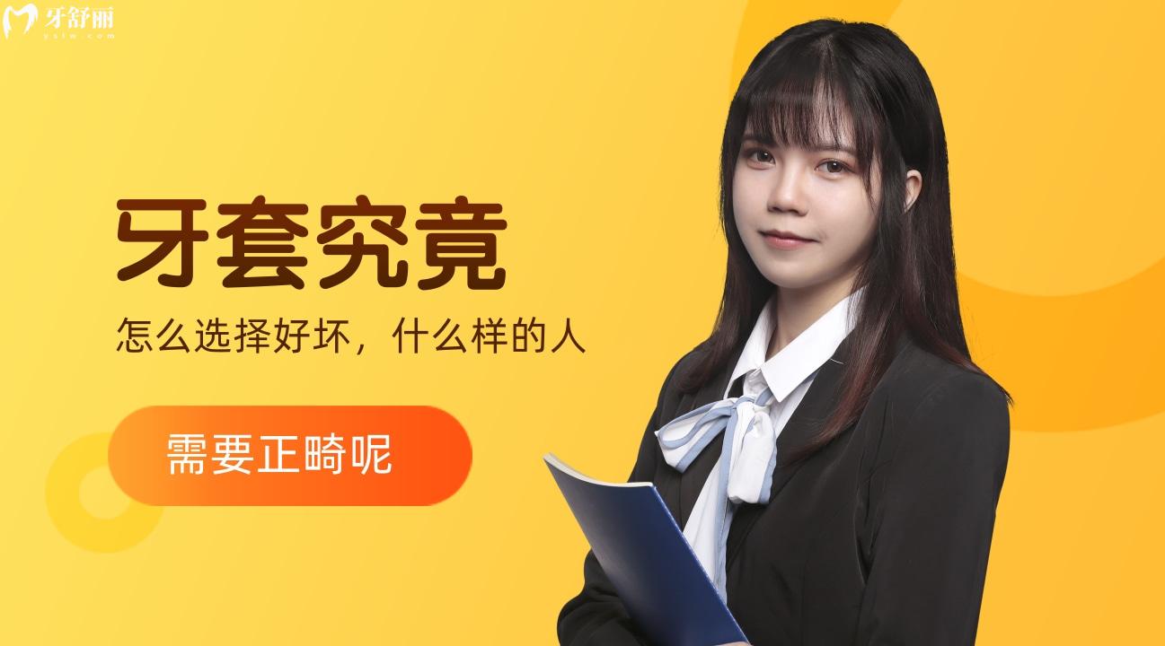 牙套究竟怎么選擇好壞，什么樣的人像我一樣需要正畸呢
