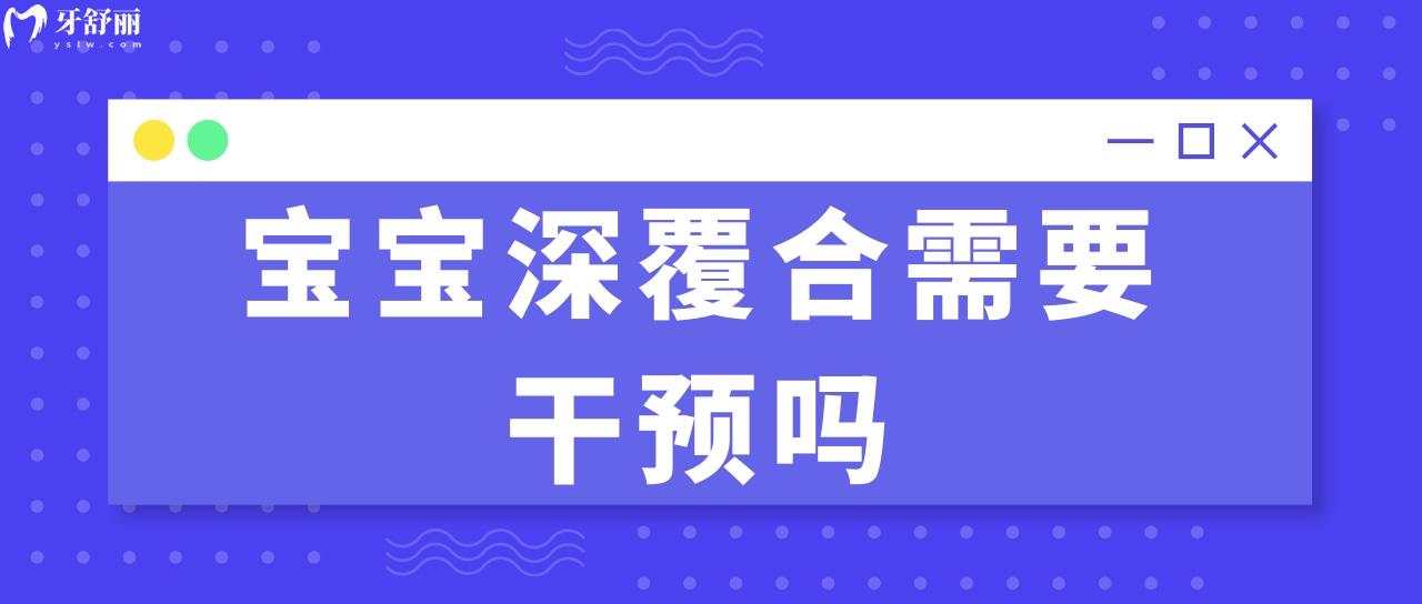 寶寶深覆合需要干預嗎