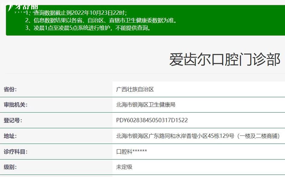 北海愛齒爾口腔正規(guī)靠譜嗎_地址_視頻_口碑好不好_收費標(biāo)準(zhǔn)_能用社保嗎?(正規(guī)靠譜/北海市銀海區(qū)/口碑比較好/收費中等/能用社保)
