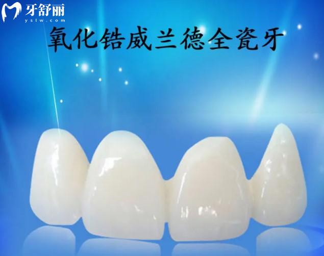 德國(guó)威蘭德全瓷牙