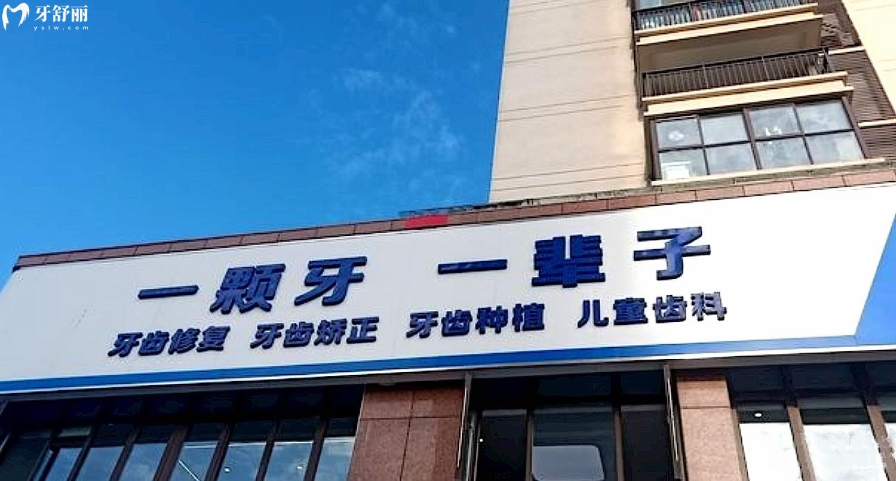 淮安明溪口腔正規(guī)靠譜嗎_地址_視頻_口碑好不好_收費標準_能用社保嗎?(正規(guī)靠譜/淮安市清江浦區(qū)/口碑比較好/收費中低/能用社保)