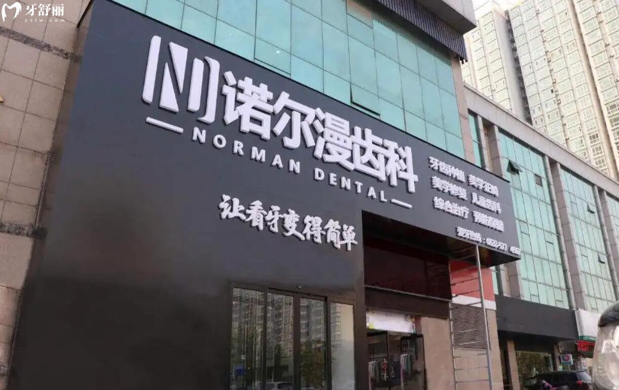 淄博諾爾漫齒科活動