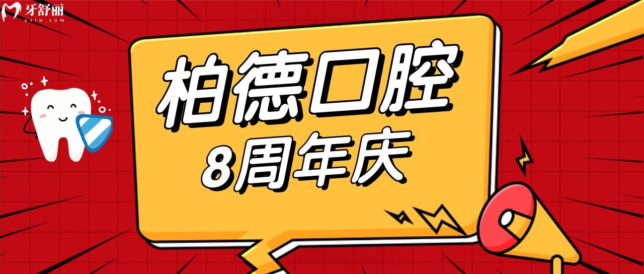 貴陽柏德口腔活動