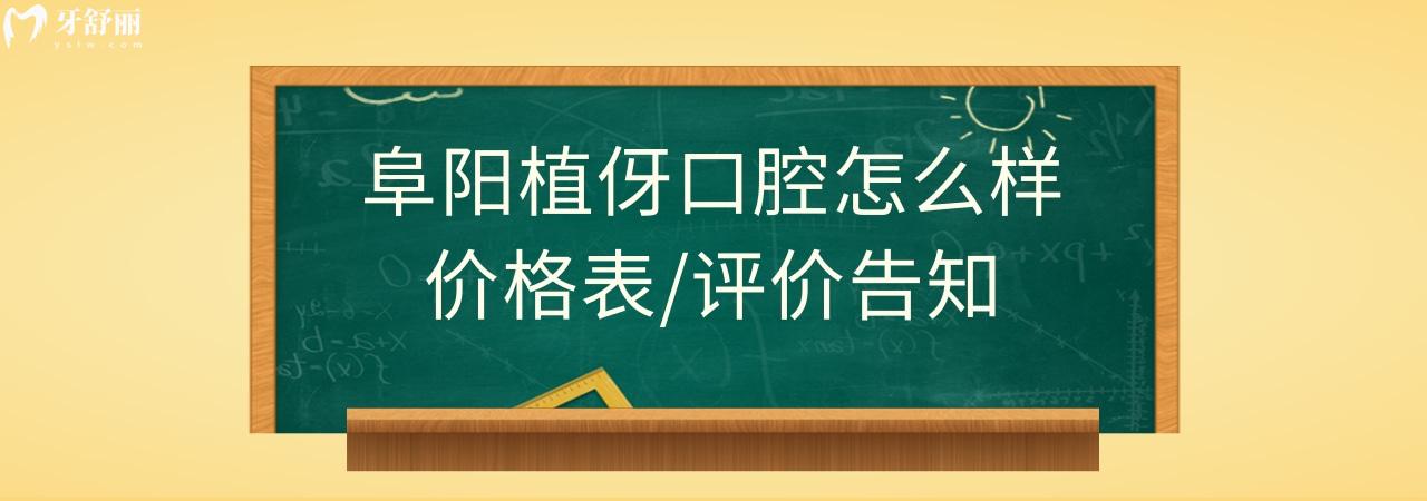 阜陽植伢口腔正規(guī)靠譜嗎