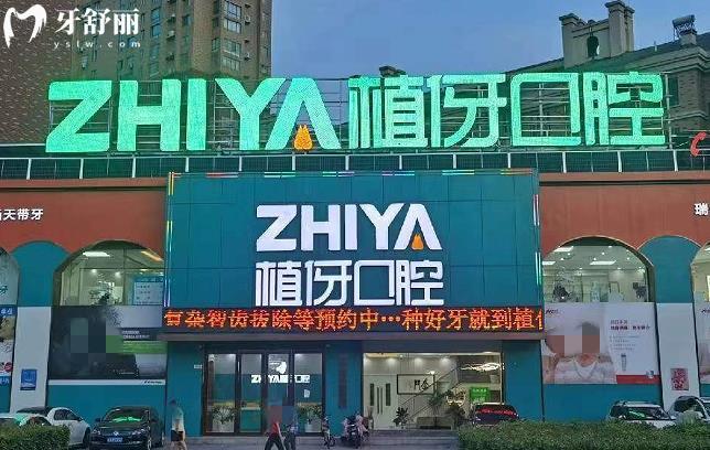 阜陽植伢口腔醫(yī)院收費貴嗎高嗎