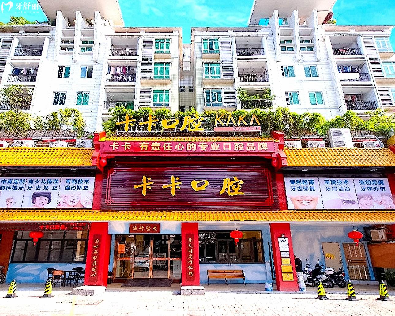 中山卡卡口腔正規(guī)靠譜嗎_地址_視頻_口碑好不好_收費(fèi)標(biāo)準(zhǔn)_能用社保嗎?(正規(guī)靠譜/中山市石岐區(qū)/口碑比較好/收費(fèi)中低/暫不能用社保)