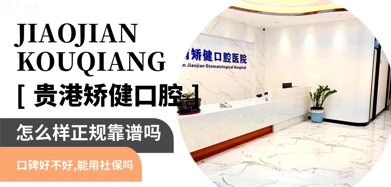 貴港矯健口腔醫(yī)院正規(guī)靠譜嗎_地址_視頻_口碑好不好_收費標(biāo)準(zhǔn)_能用社保嗎?(正規(guī)靠譜/貴港市港北區(qū)/口碑比較好/收費中低/能用社保)