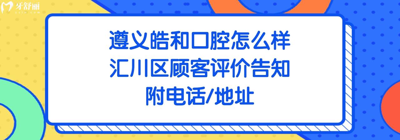 遵義皓和口腔門診部正規(guī)靠譜嗎