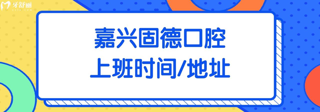 嘉興固德口腔
