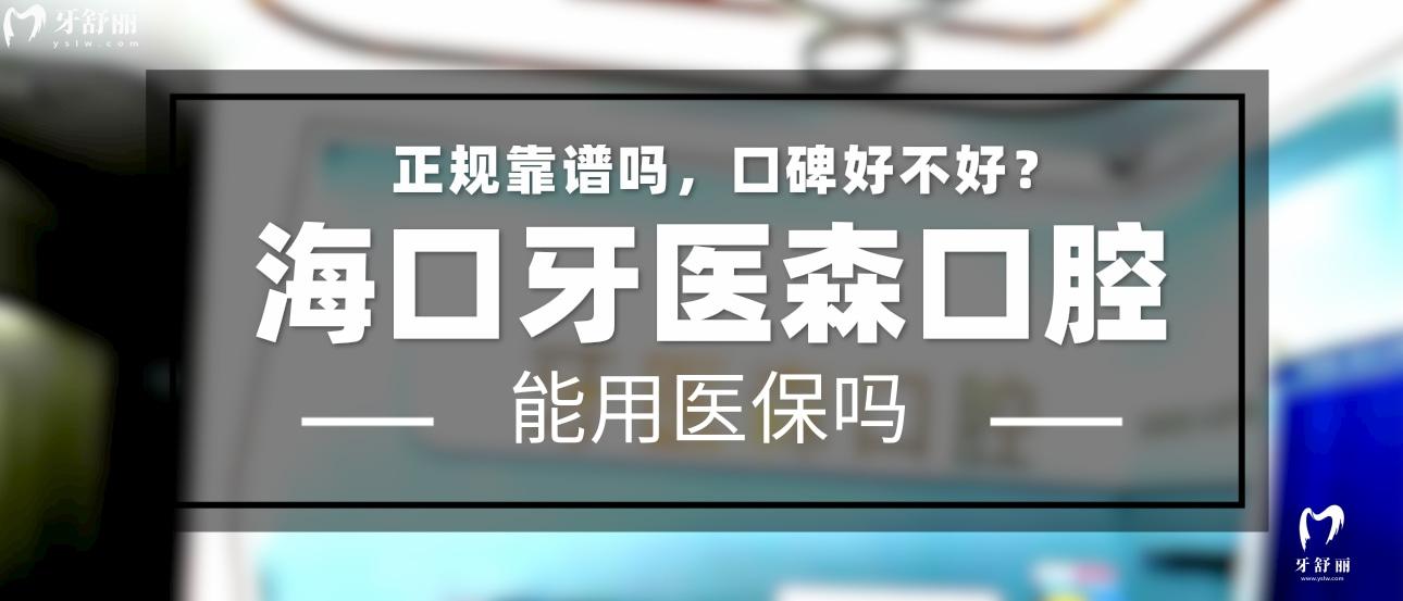 海口牙醫(yī)森口腔正規(guī)靠譜嗎