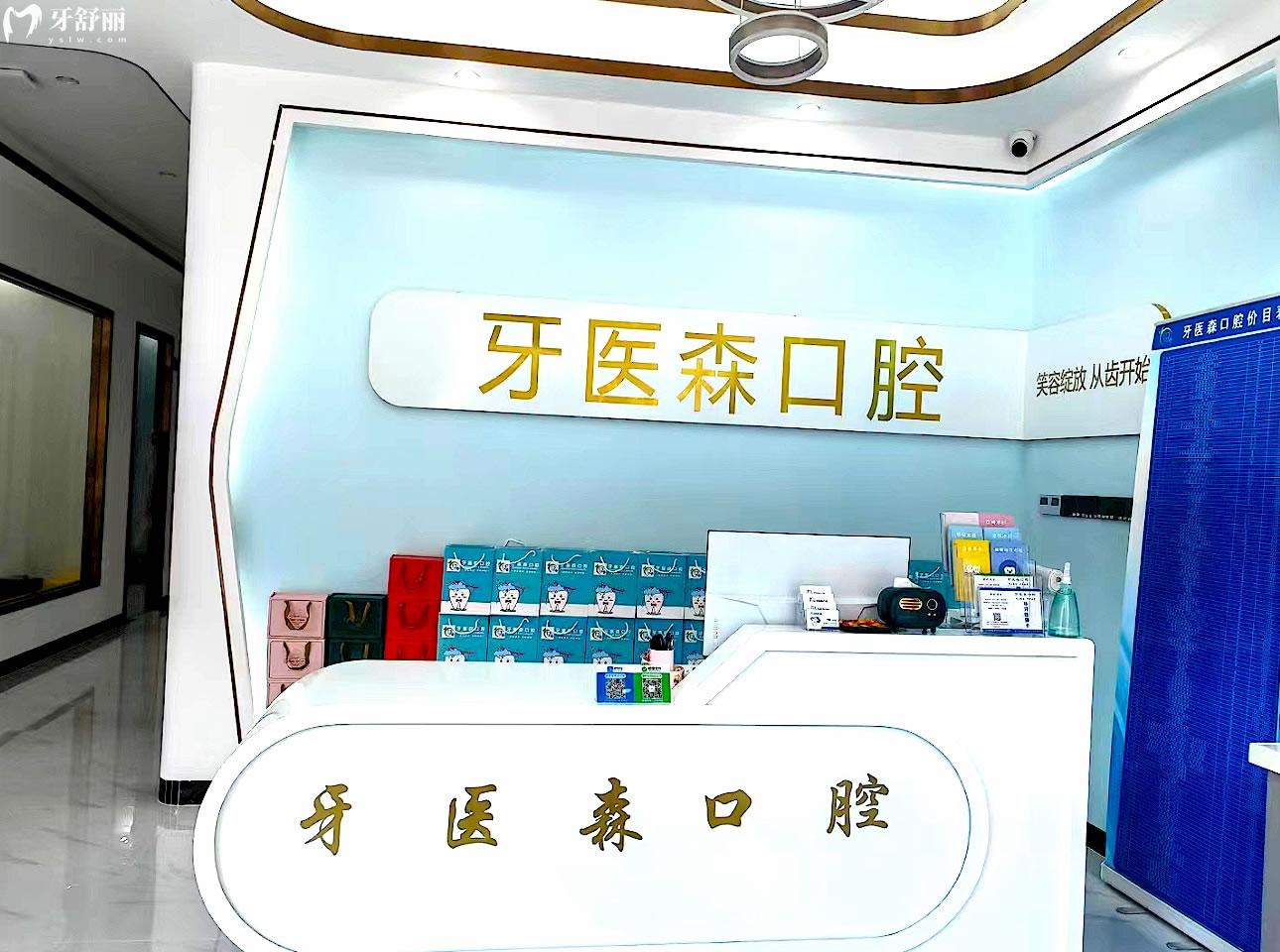 ?？谘泪t(yī)森口腔收費(fèi)標(biāo)準(zhǔn)