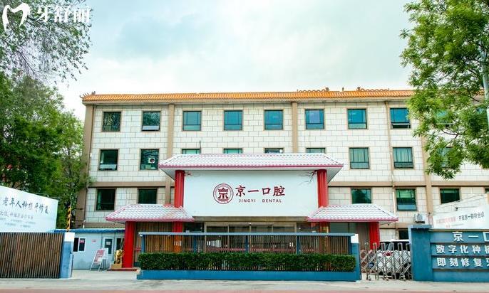 北京京一口腔