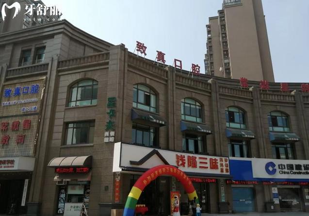 嘉興致真口腔價格表貴嗎