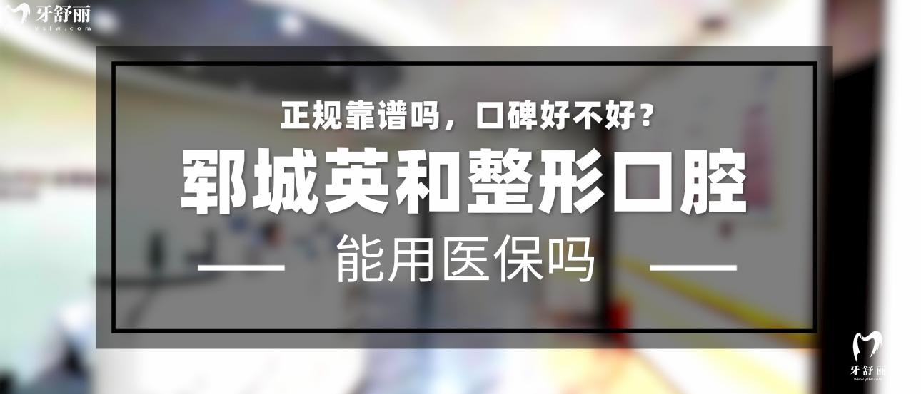鄆城英和整形口腔診所正規(guī)靠譜嗎_地址_視頻_口碑好不好_收費標(biāo)準(zhǔn)_能用社保嗎?(正規(guī)靠譜/菏澤市鄆城縣/口碑比較好/收費中低/暫不能用社保)