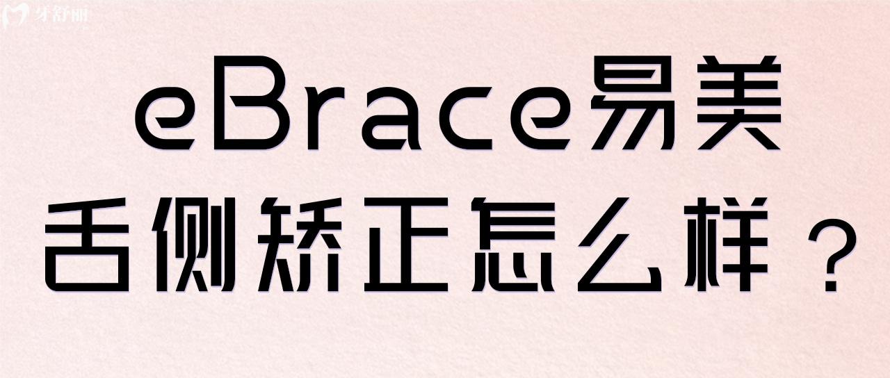eBrace易美舌側(cè)矯正