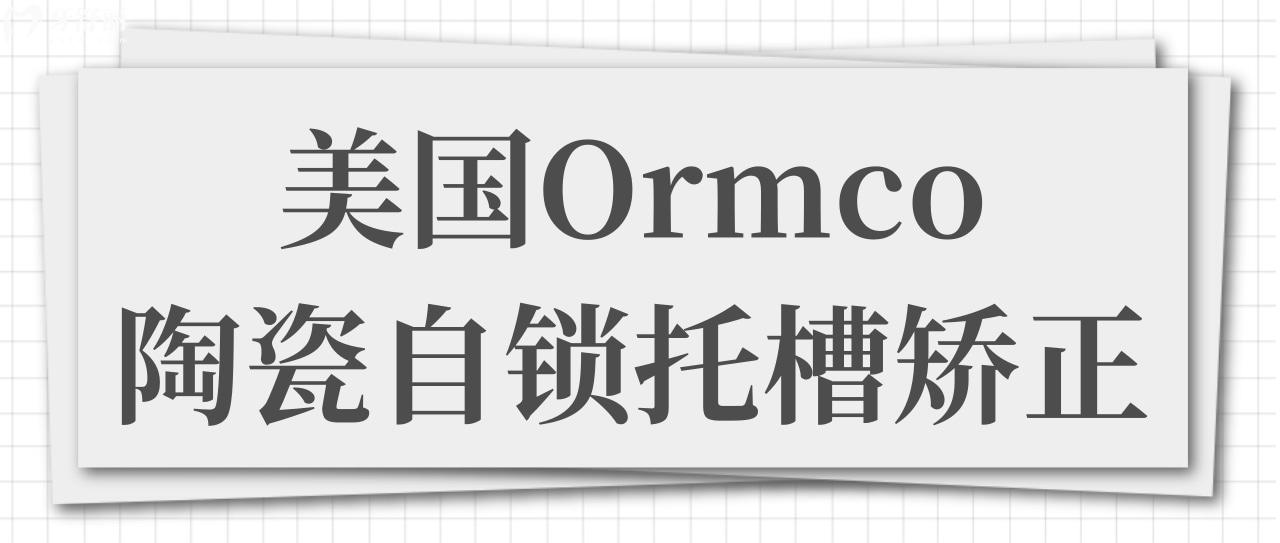 美國(guó)Ormco陶瓷自鎖托槽矯正.jpg