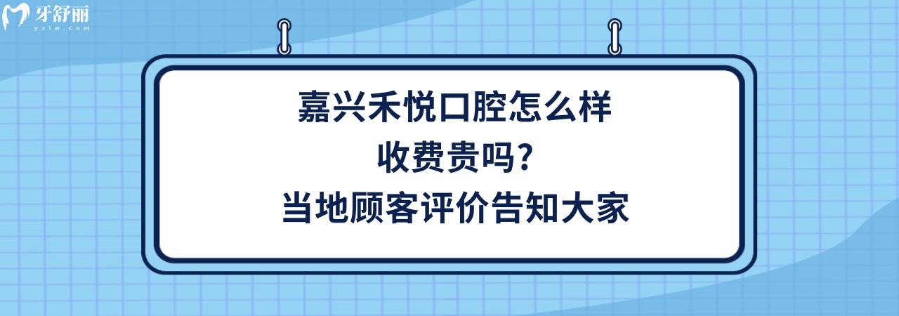 嘉興禾悅口腔門診部正規(guī)靠譜嗎