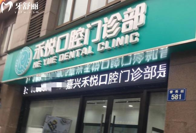 嘉興禾悅口腔門頭