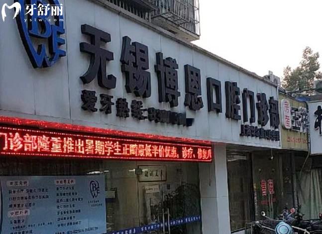 無錫博恩口腔門診部收費(fèi)貴嗎