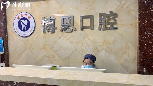 無錫博恩口腔門診部