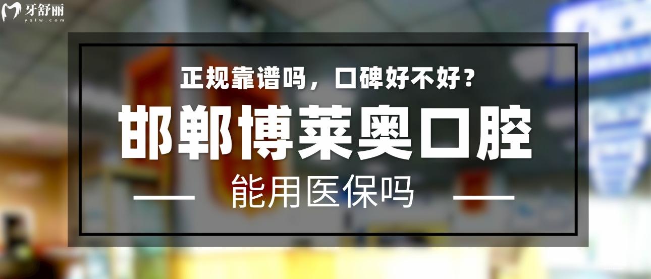 邯鄲博萊奧口腔正規(guī)靠譜嗎_地址_視頻_口碑好不好_收費(fèi)標(biāo)準(zhǔn)_能用社保嗎?(正規(guī)靠譜/邯鄲市永年區(qū)/口碑比較好/收費(fèi)中高/暫不能用社保)