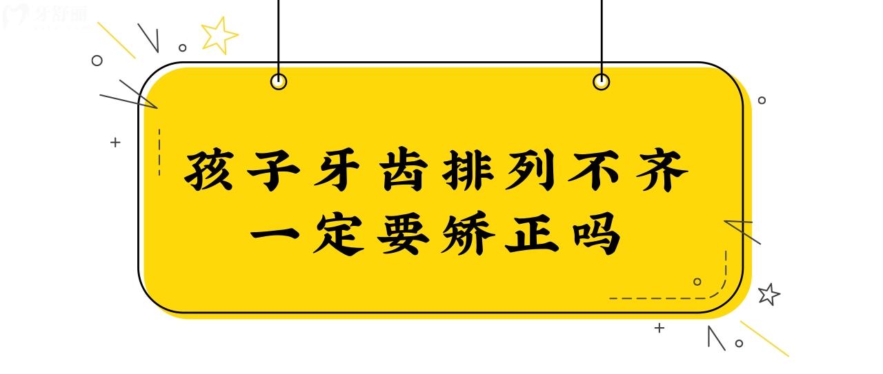 請(qǐng)問(wèn)孩子牙齒排列不齊一定要矯正嗎?什么時(shí)候矯正較好?.jpg