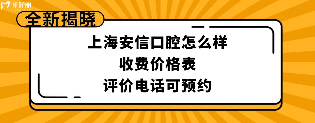 上海安信口腔門診部正規(guī)靠譜嗎