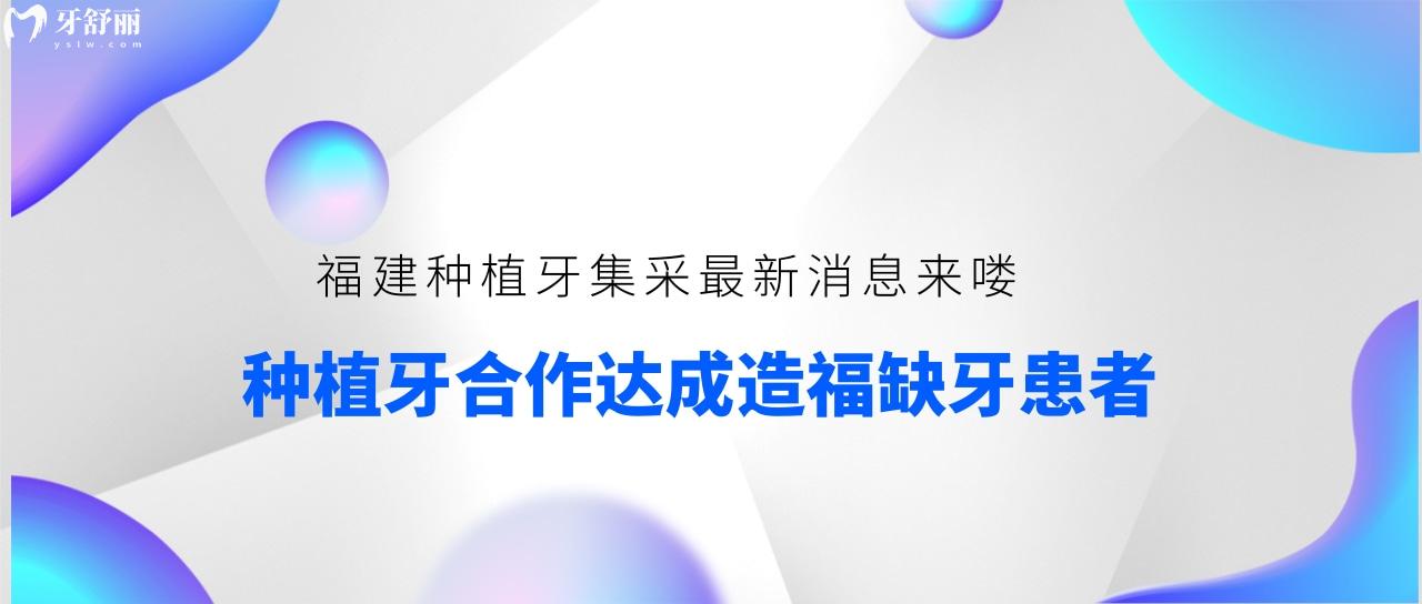 福建種植牙集采新消息