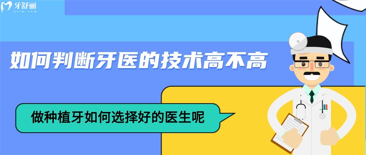 如何判斷牙醫(yī)的技術高不高？做種植牙如何選擇好的醫(yī)生呢？