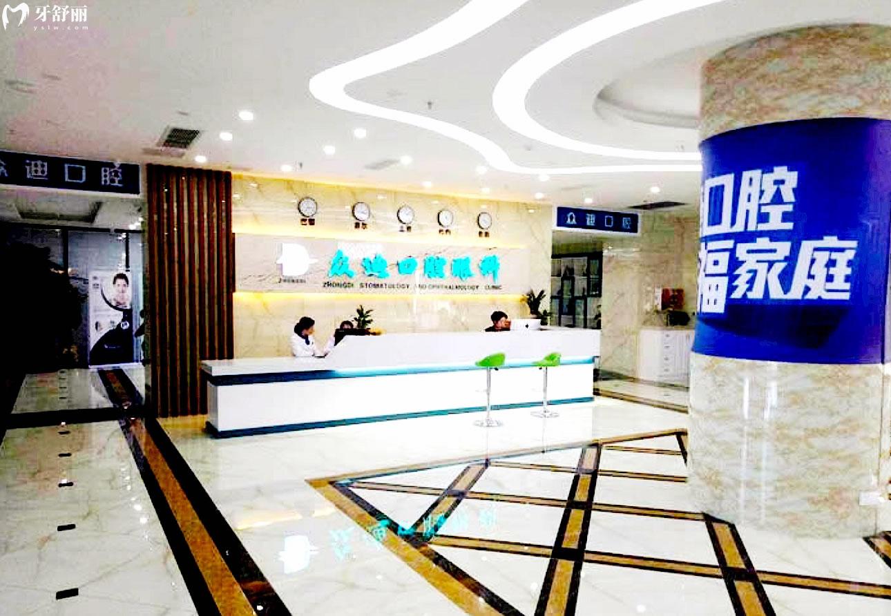 泗洪眾迪口腔前臺
