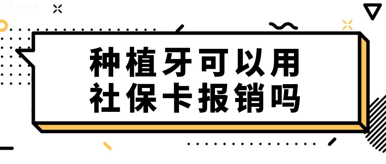 種植牙可以用社保卡報(bào)銷嗎?種植牙一顆多少錢?.jpg
