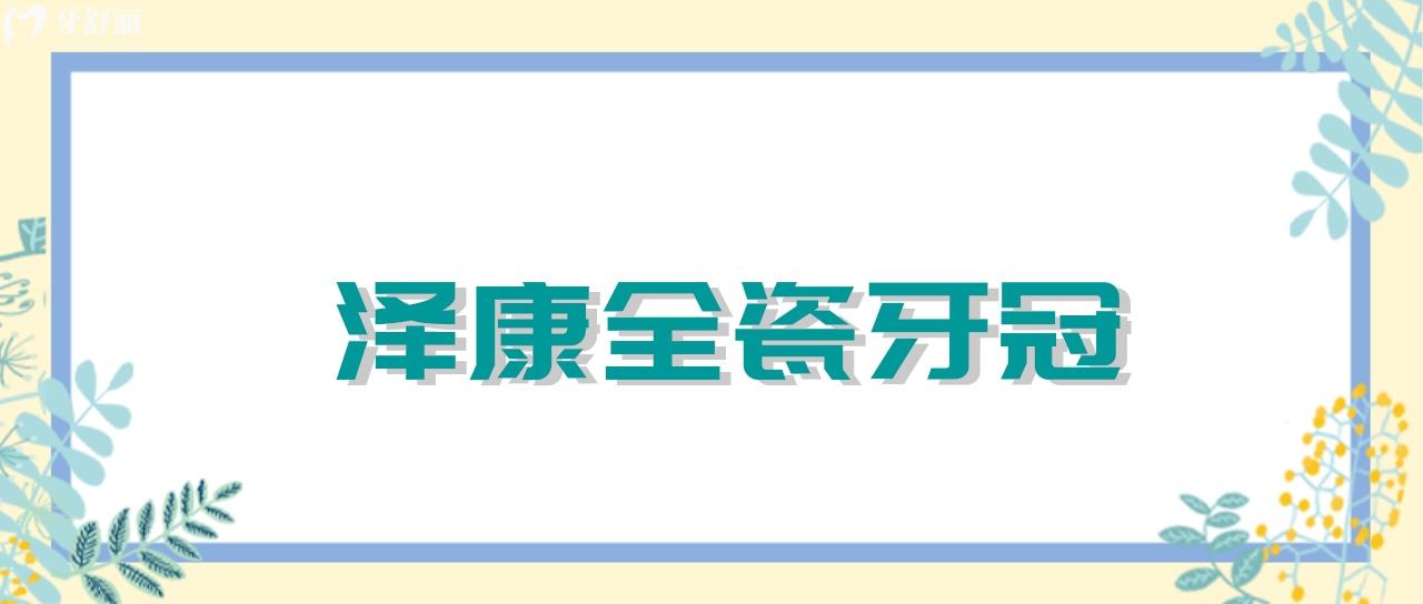 澤康全瓷牙冠