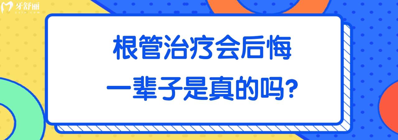 根管治療會后悔一輩子是真的嗎
