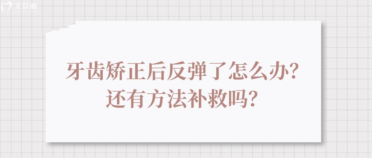 牙齒矯正后反彈了怎么辦