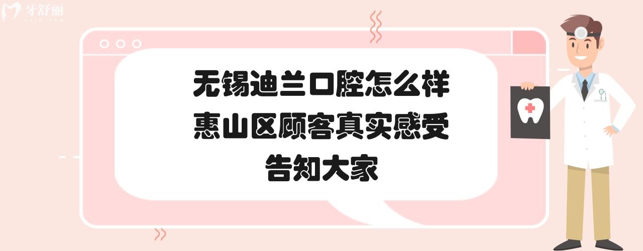 無錫迪蘭口腔門診部正規(guī)靠譜嗎